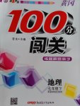 2017年黃岡100分闖關七年級地理下冊商務星球版