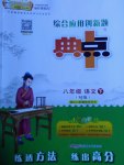 2017年綜合應(yīng)用創(chuàng)新題典中點(diǎn)八年級(jí)語(yǔ)文下冊(cè)蘇教版