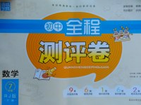 2017年通城學典初中全程測評卷七年級數(shù)學下冊人教版