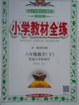 2017年小學(xué)教材全練六年級(jí)數(shù)學(xué)下冊(cè)江蘇版