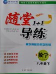 2017年隨堂1加1導(dǎo)練八年級(jí)數(shù)學(xué)下冊(cè)人教版