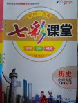 2017年初中一點(diǎn)通七彩課堂八年級(jí)歷史下冊(cè)北師大版