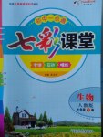 2017年初中一點(diǎn)通七彩課堂七年級(jí)生物下冊(cè)人教版