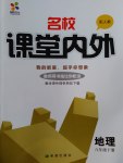 2017年名校課堂內(nèi)外八年級(jí)地理下冊(cè)人教版