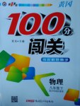 2017年黃岡100分闖關(guān)八年級物理下冊滬科版