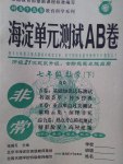 2017年海淀單元測試AB卷七年級數學下冊青島版