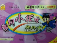 2017年黃岡小狀元作業(yè)本六年級英語下冊人教PEP版