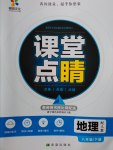 2017年課堂點(diǎn)睛八年級地理下冊人教版