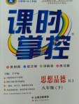 2017年課時(shí)掌控八年級(jí)思想品德下冊(cè)人教版