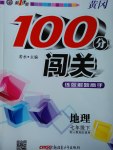 2017年黄冈100分闯关七年级地理下册人教版