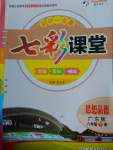 2017年初中一點(diǎn)通七彩課堂八年級思想品德下冊粵教版
