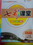 2017年初中一點(diǎn)通七彩課堂八年級(jí)思想品德下冊(cè)粵教版