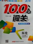 2017年黃岡100分闖關八年級歷史下冊岳麓版