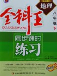 2017年全科王同步课时练习八年级地理下册人教版