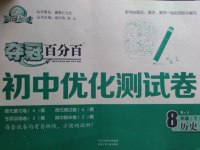 2017年奪冠百分百初中優(yōu)化測試卷八年級歷史下冊人教版