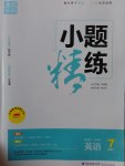 2017年通城學(xué)典小題精練七年級英語下冊外研版