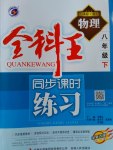 2017年全科王同步課時(shí)練習(xí)八年級(jí)物理下冊(cè)教科版