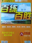 2017年世紀(jì)金榜百練百勝八年級思想品德下冊