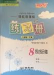 2017年領(lǐng)航新課標(biāo)練習(xí)冊八年級思想品德下冊人教版