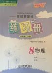 2017年領(lǐng)航新課標練習冊八年級物理下冊人教版