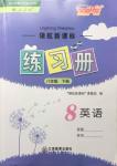 2017年領(lǐng)航新課標練習(xí)冊八年級英語下冊人教版