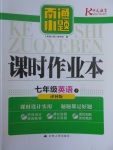 2017年南通小題課時(shí)作業(yè)本七年級(jí)英語(yǔ)下冊(cè)譯林版