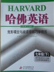 2017年哈佛英語完形填空與閱讀理解巧學精練七年級下冊