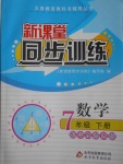 2017年新課堂同步訓練七年級數(shù)學下冊華師大版