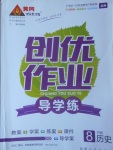 2017年黃岡創(chuàng)優(yōu)作業(yè)導(dǎo)學(xué)練八年級歷史下冊北師大版