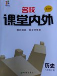 2017年名校課堂內外八年級歷史下冊北師大版