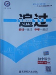 2017年一遍過初中數(shù)學七年級下冊滬科版