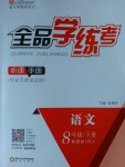 2017年全品學(xué)練考八年級(jí)語(yǔ)文下冊(cè)人教版