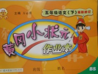 2017年黃岡小狀元作業(yè)本五年級語文下冊北師大版