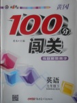 2017年黃岡100分闖關七年級英語下冊冀教版