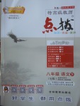 2017年特高級教師點(diǎn)撥八年級語文下冊蘇教版