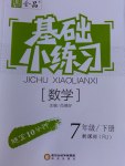 2017年全品基礎(chǔ)小練習(xí)七年級數(shù)學(xué)下冊人教版