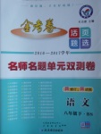 2017年金考卷活頁題選八年級語文下冊北師大版