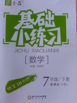 2017年全品基礎(chǔ)小練習(xí)七年級(jí)數(shù)學(xué)下冊(cè)華師大版