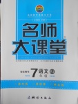 2017年名師大課堂七年級語文下冊人教版