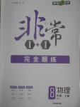 2017年非常1加1完全題練八年級物理下冊人教版