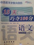 2017年15天巧奪100分六年級語文下冊人教版