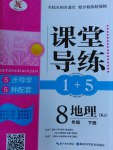 2017年課堂導(dǎo)練1加5八年級(jí)地理下冊(cè)湘教版