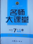 2017年名師大課堂七年級(jí)地理下冊(cè)湘教版