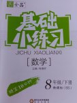 2017年全品基础小练习八年级数学下册北师大版