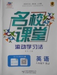 2017年名校課堂滾動學(xué)習(xí)法八年級英語下冊人教版