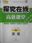 2017年探究在線高效課堂七年級英語下冊