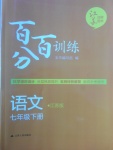 2017年百分百训练七年级语文下册江苏版