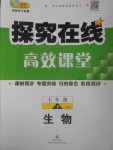 2017年探究在線高效課堂七年級(jí)生物下冊(cè)蘇教版