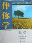 2017年伴你學(xué)七年級(jí)數(shù)學(xué)下冊(cè)蘇科版