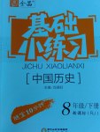 2017年全品基礎小練習八年級中國歷史下冊人教版